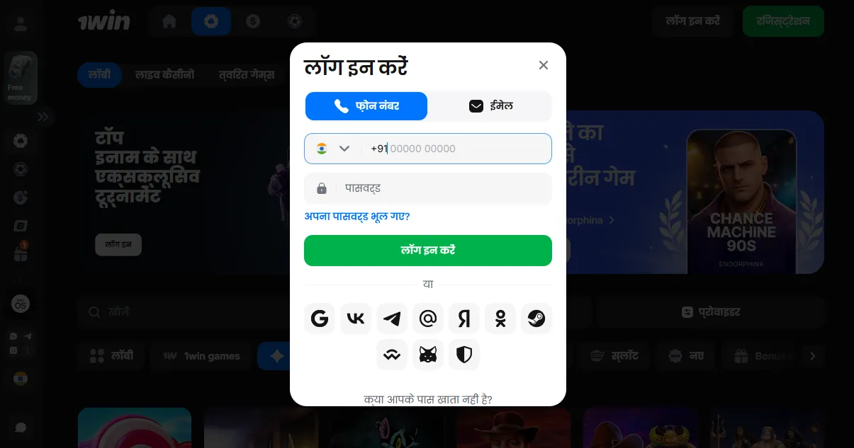 1Win login साइन-इन स्क्रीन और मुख्य तरीके