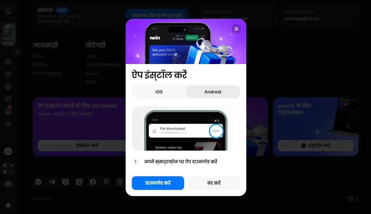1Win download सुरक्षित इंस्टॉलेशन आधिकारिक साइट से